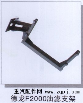 ,德龙F2000油滤支架,济南润达重型汽车配件