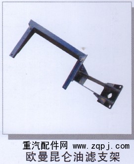 ,欧曼昆仑油滤支架,济南润达重型汽车配件