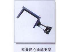 ,欧曼昆仑油滤支架,济南润达重型汽车配件