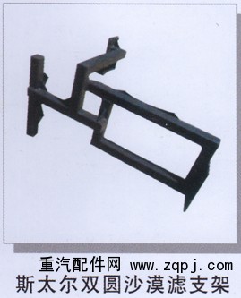 ,斯太尔双圆沙漠滤支架,济南润达重型汽车配件