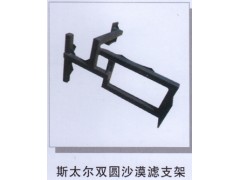 ,斯太尔双圆沙漠滤支架,济南润达重型汽车配件