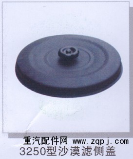 ,3250型沙漠滤侧盖,济南润达重型汽车配件