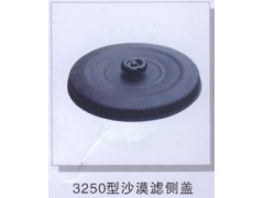 ,3250型沙漠滤侧盖,济南润达重型汽车配件