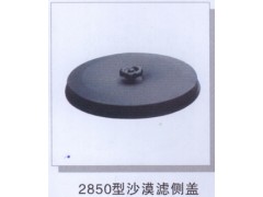 ,2850型沙漠滤侧盖,济南润达重型汽车配件