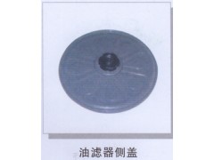 ,油滤器侧盖,济南润达重型汽车配件