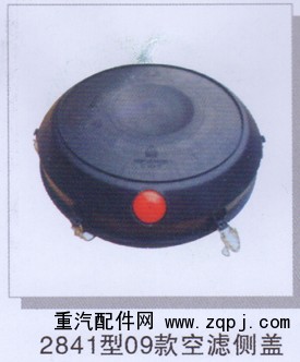 ,2841型09款空滤侧盖,济南润达重型汽车配件