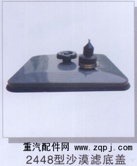 ,2448型沙漠滤底盖,济南润达重型汽车配件