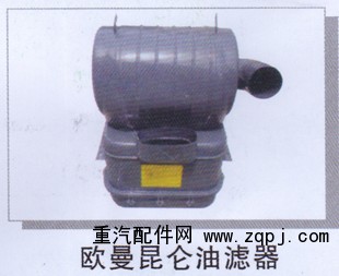,欧曼昆仑油滤器,济南润达重型汽车配件
