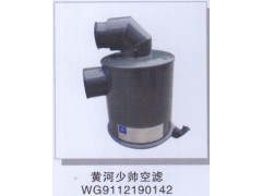 WG9112190142,黄河少帅空滤器,济南润达重型汽车配件