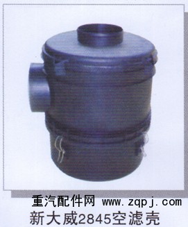 ,新大威2845空滤壳,济南润达重型汽车配件