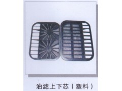 ,油滤上下芯(塑料),济南润达重型汽车配件