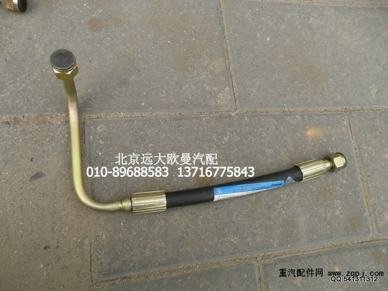 1325134010004,方向机高压软管,北京远大欧曼汽车配件有限公司