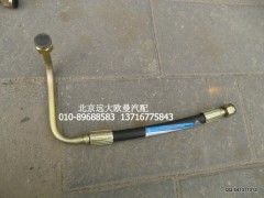 1325134010004,方向机高压软管,北京远大欧曼汽车配件有限公司