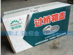 ,过桥箱盖,济南金绍金经贸有限公司-原金圣达――章丘市荣华重型汽车配件厂