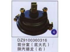 DZ9100360316,前分室(底大孔)(右),济南重工明水汽车配件有限公司