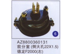 AZ8800360131,前分室(侧大孔22x1.5)(右),济南重工明水汽车配件有限公司