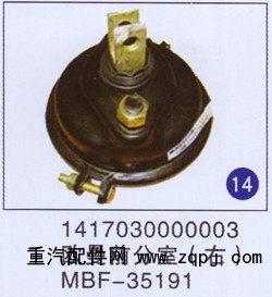 1417030000003,欧曼前分室(右),济南重工明水汽车配件有限公司