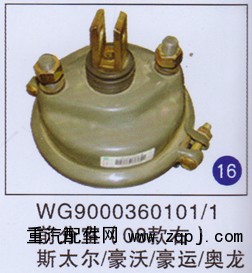 WG9000360101/1,,山东明水汽车配件厂有限公司销售分公司