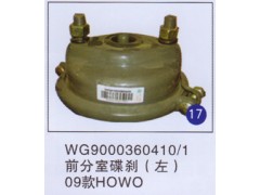 WG9000360410/1,前分室碟刹(左),济南重工明水汽车配件有限公司