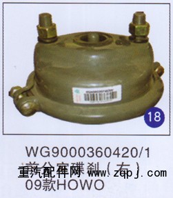 WG9000360420/1,前分室碟刹(右),济南重工明水汽车配件有限公司