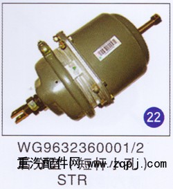 WG9632360001/2,后分室(短杆小孔),济南重工明水汽车配件有限公司