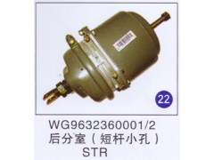 WG9632360001/2,后分室(短杆小孔),济南重工明水汽车配件有限公司