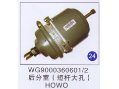 WG9000360601/2,后分室(短杆大孔),济南重工明水汽车配件有限公司