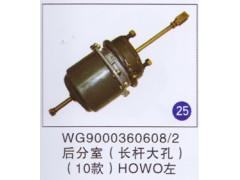WG9000360608/2,后分室(长杆大孔)10款HOWO左,济南重工明水汽车配件有限公司