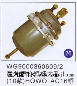 WG9000360609/2,后分室(短杆大孔)10款HOWO AC16桥,济南重工明水汽车配件有限公司