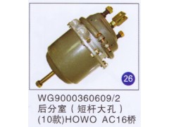 WG9000360609/2,后分室(短杆大孔)10款HOWO AC16桥,济南重工明水汽车配件有限公司