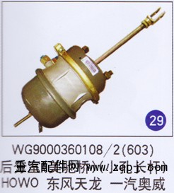 WG9000360108/2(603),后分室(美驰桥)(小孔长杆),济南重工明水汽车配件有限公司
