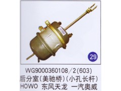 WG9000360108/2(603),后分室(美驰桥)(小孔长杆),济南重工明水汽车配件有限公司
