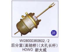 WG9000360602/2,后分室(美驰桥)(大孔长杆),济南重工明水汽车配件有限公司