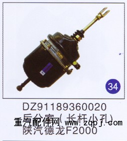 DZ91189360020,后分室(小孔长杆),济南重工明水汽车配件有限公司