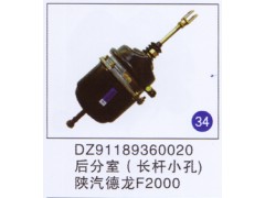 DZ91189360020,后分室(小孔长杆),济南重工明水汽车配件有限公司