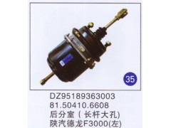 DZ95189363003 81.50410.6608,后分室(大孔长杆)(左),济南重工明水汽车配件有限公司