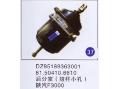 DZ95189363001 81.50410.6610,后分室(短杆小孔),济南重工明水汽车配件有限公司