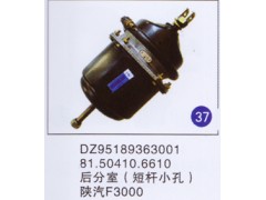 DZ95189363001 81.50410.6610,,山东明水汽车配件厂有限公司销售分公司