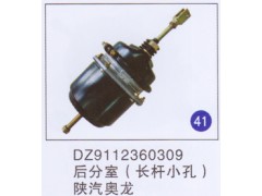 DZ9112360309,后分室(长杆小孔),济南重工明水汽车配件有限公司