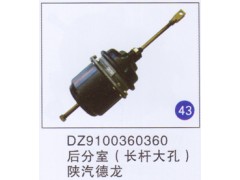 DZ9100360360,,山东明水汽车配件有限公司配件营销分公司