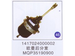 1417024000002,欧曼后分室,济南重工明水汽车配件有限公司