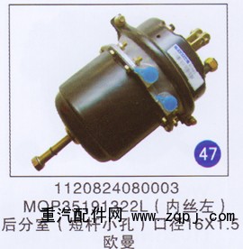 1120824080003 MQP35191322L,后分室(短杆小孔)口径16x1.5 (内丝左),济南重工明水汽车配件有限公司
