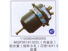 1120824080003 MQP35191322L,后分室(短杆小孔)口径16x1.5 (内丝左),济南重工明水汽车配件有限公司
