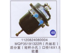 1120824080004，MQP35191322R,后分室(短杆小孔)口径16x1.5 (内丝右),济南重工明水汽车配件有限公司