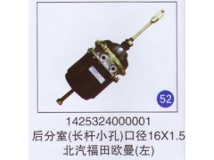 1425324000001,后分室长杆小孔口径16x1.5(左),济南重工明水汽车配件有限公司