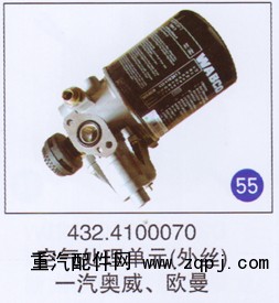 432.4100070,空气处理单元(外丝),济南重工明水汽车配件有限公司