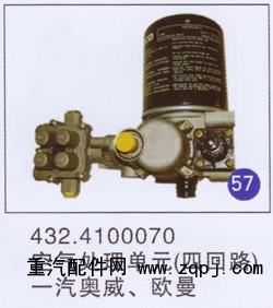 432.4100070,空气处理单元(四回路),济南重工明水汽车配件有限公司