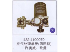 432.4100070,空气处理单元(四回路),济南重工明水汽车配件有限公司
