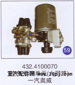 432.4100070,空气处理单元(六回路),济南重工明水汽车配件有限公司
