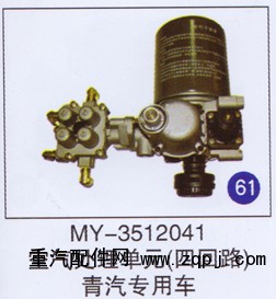MY-3512041,空气处理单元(四回路),济南重工明水汽车配件有限公司